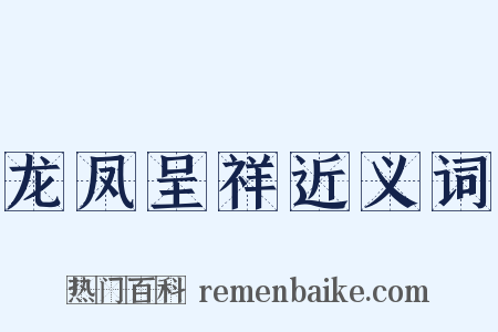 龙凤呈祥近义词是什么意思的图片
